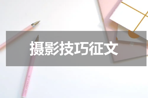 摄影技巧征文