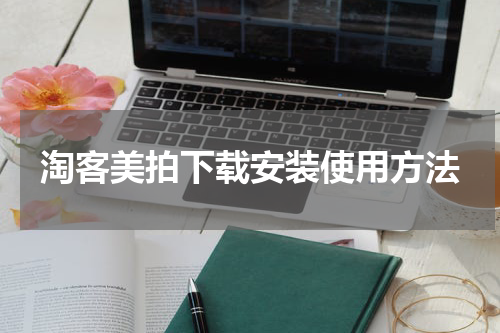 淘客美拍下载安装使用方法