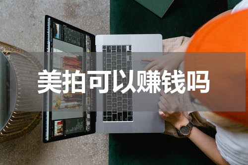 美拍可以赚钱吗