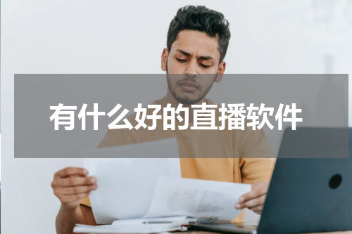 有什么好的直播软件