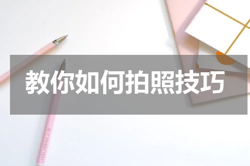 教你如何拍照技巧