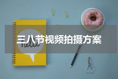 三八节视频拍摄方案