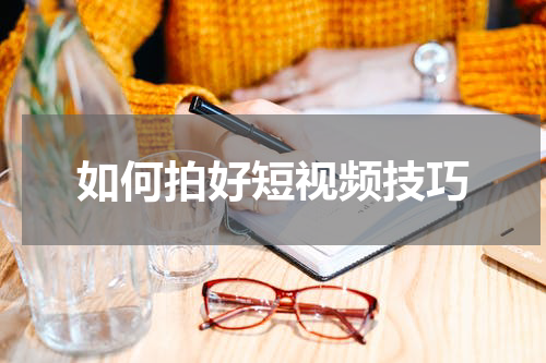 如何拍好短视频技巧