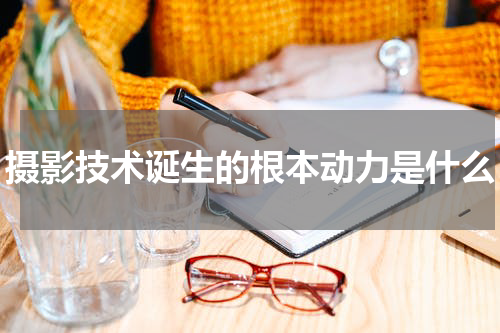 摄影技术诞生的根本动力是什么