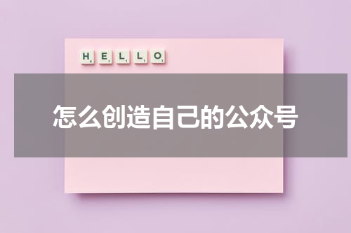怎么创造自己的公众号