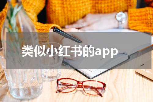 类似小红书的app