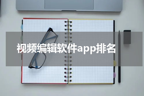 视频编辑软件app排名