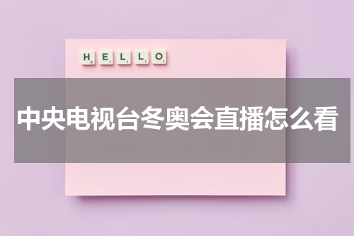 中央电视台冬奥会直播怎么看