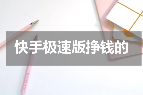 快手极速版挣钱的