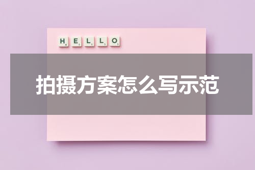 拍摄方案怎么写示范
