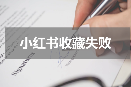 小红书收藏失败