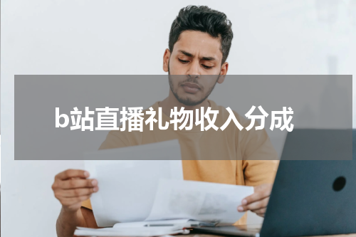 b站直播礼物收入分成