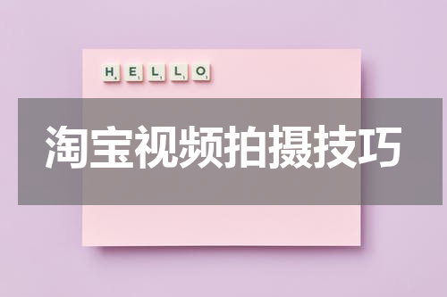 淘宝视频拍摄技巧
