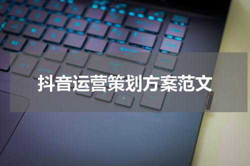 抖音运营策划方案范文