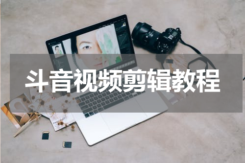 斗音视频剪辑教程