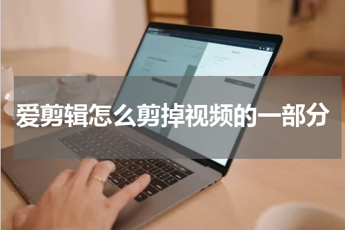 爱剪辑怎么剪掉视频的一部分