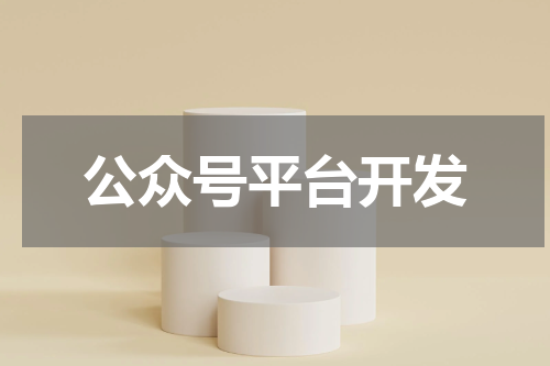 公众号平台开发