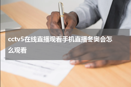 cctv5在线直播观看手机直播冬奥会怎么观看