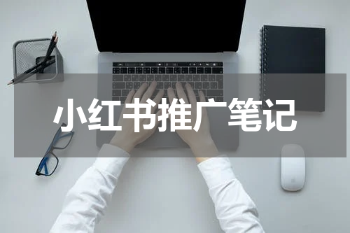 小红书推广笔记
