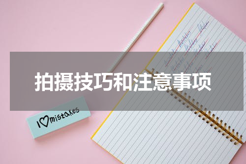 拍摄技巧和注意事项