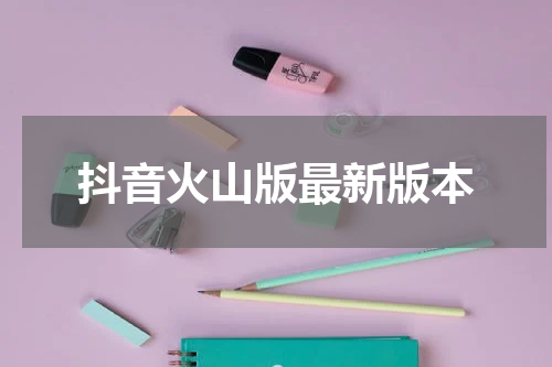 抖音火山版最新版本