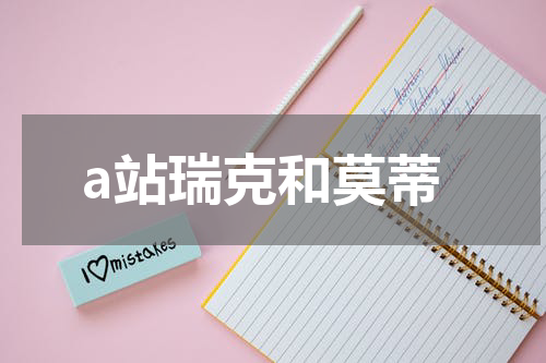 a站瑞克和莫蒂