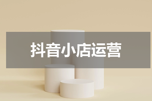 抖音小店运营