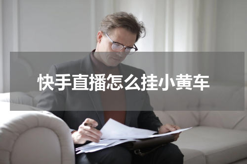 快手直播怎么挂小黄车