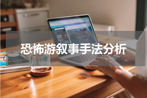 恐怖游叙事手法分析
