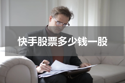 快手股票多少钱一股