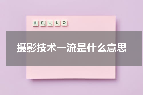 摄影技术一流是什么意思