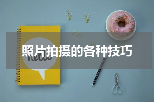 照片拍摄的各种技巧