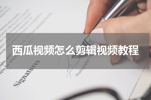 西瓜视频怎么剪辑视频教程