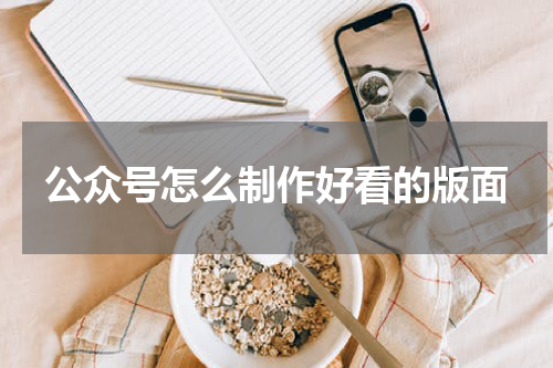公众号怎么制作好看的版面