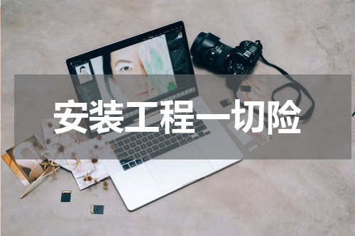 安装工程一切险