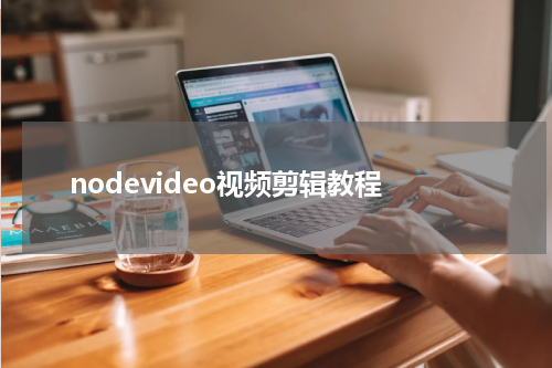 nodevideo视频剪辑教程