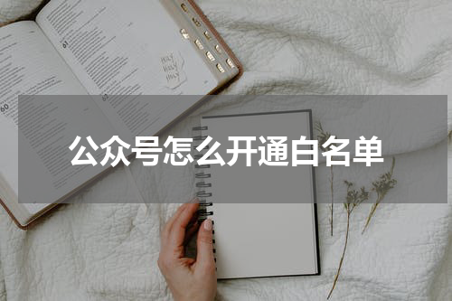 公众号怎么开通白名单