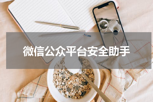 微信公众平台安全助手