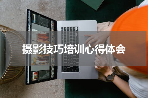 摄影技巧培训心得体会