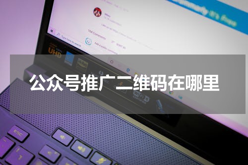 公众号推广二维码在哪里