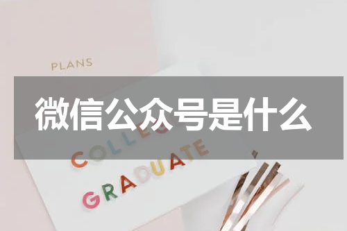 微信公众号是什么