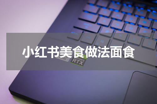 小红书美食做法面食