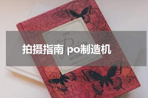 拍摄指南 po制造机