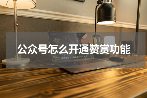 公众号怎么开通赞赏功能