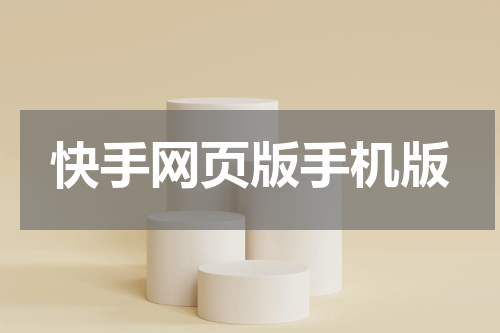 快手网页版手机版