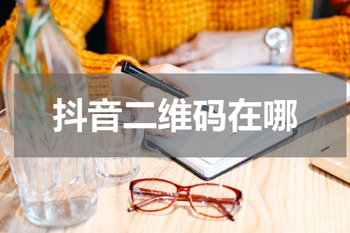 抖音二维码在哪