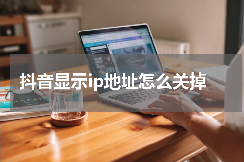 抖音显示ip地址怎么关掉