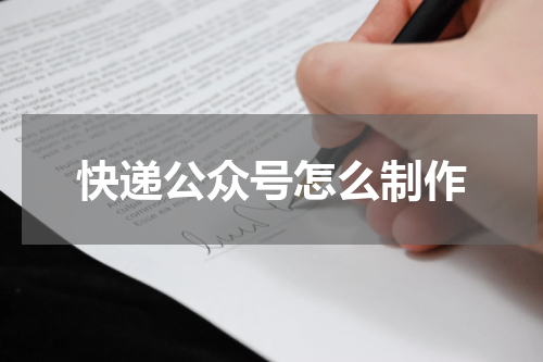 快递公众号怎么制作