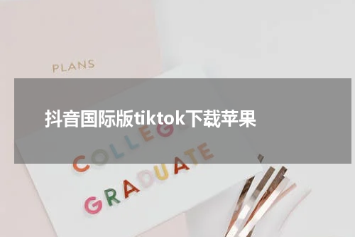 抖音国际版tiktok下载苹果