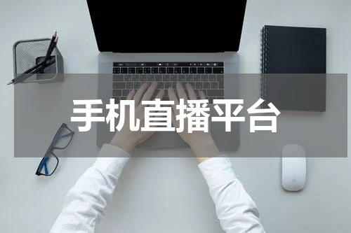 手机直播平台